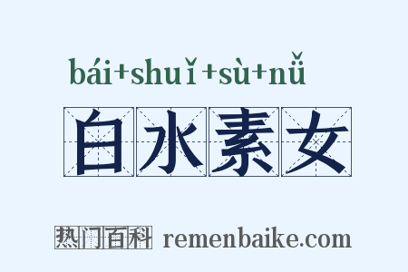 白水素女是什么意思的图片